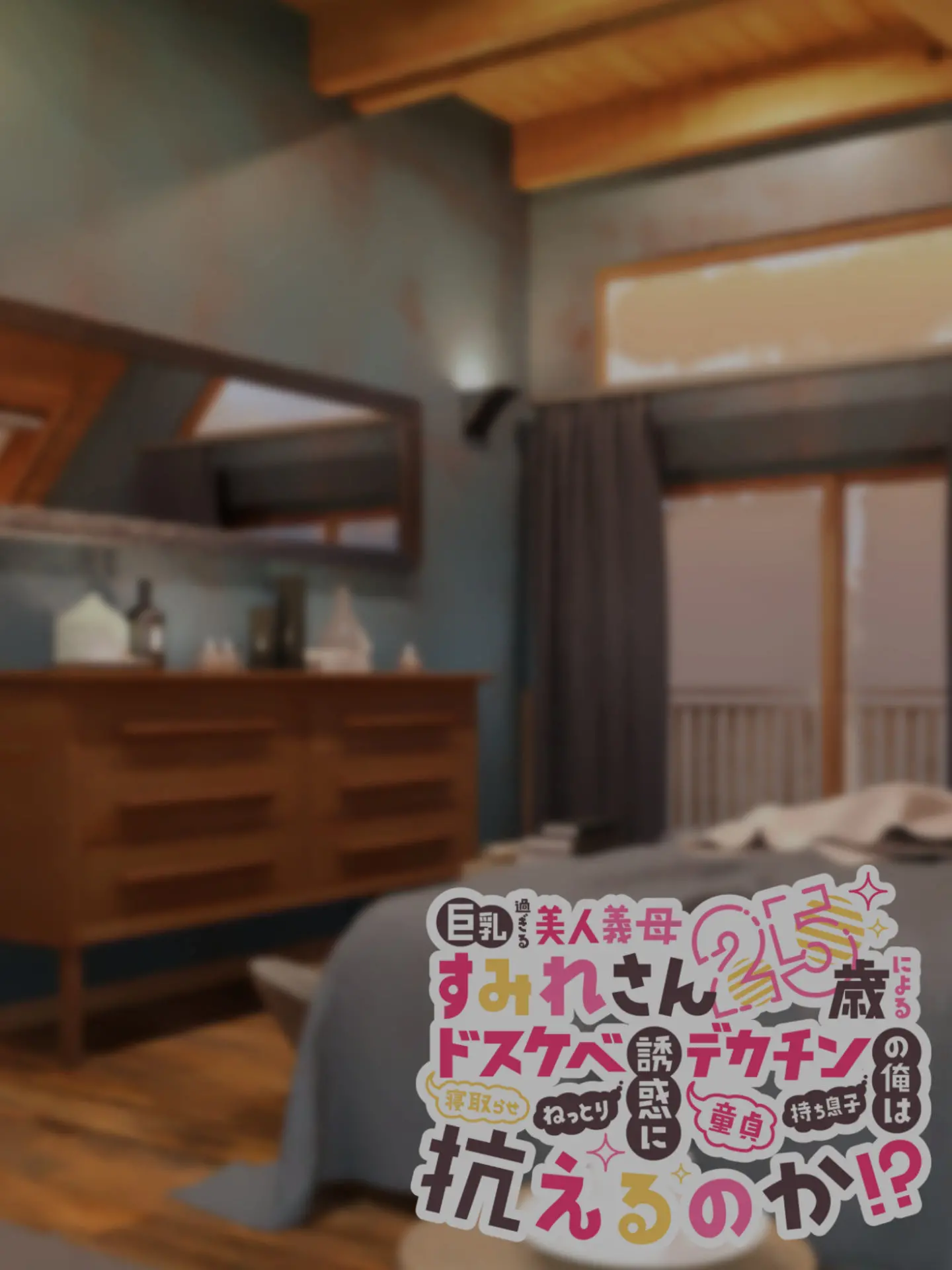 Kyonyuu Sugiru Bijin Gibo Sumire-San 25-Sai Ni Yoru Netorase Dosukebe Nettori Yuuwaku Ni, Doutei Dekachin Mochi Musuko No Ore Wa Aragaeru No Ka!?